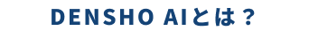 DENSHO AIとは？