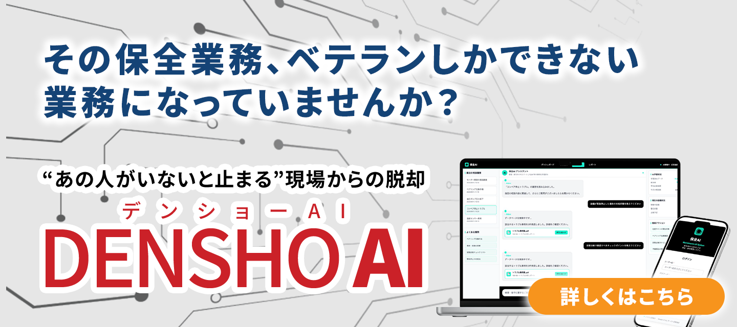 その保全業務、ベテランしかできない業務になっていませんか？“あの人がいないと止まる”現場からの脱却 デンショーAI