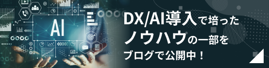 DX/AI導入で培ったノウハウの一部をブログで公開中!